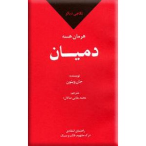 نگاهی دیگر بر دمیان هرمان هسه