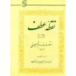 نقطه عطف ؛ اشعار عارفانه امام خمینی (قدس سره)