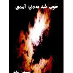 خوب شد به دنیا آمدی