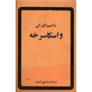 واسکا سرخه - مادر یک خائن