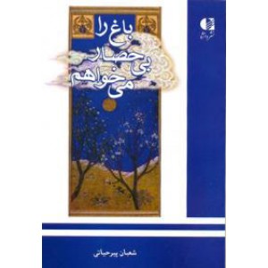 باغ را بی حصار می خواهم 