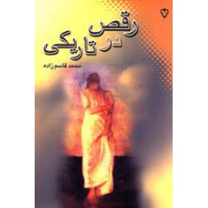 رقص در تاریکی