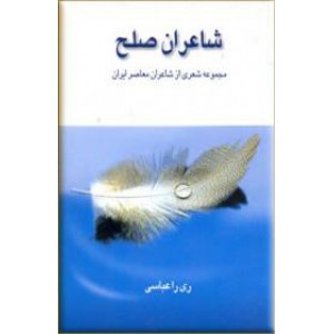 شاعران صلح