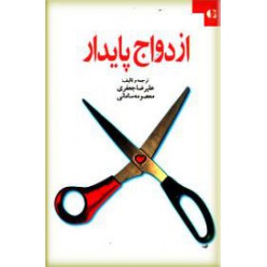 ازدواج پایدار