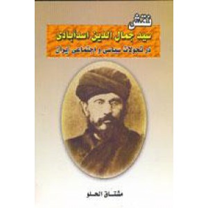 نقش سیدجمال الدین اسدآبادی در تحولات سیاسی و اجتماعی ایران 