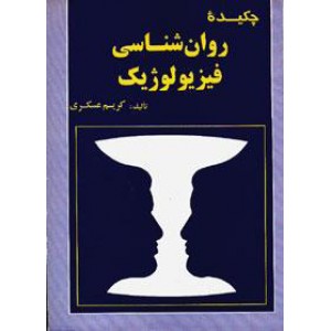 چکیده روان شناسی فیزیولوژیک 