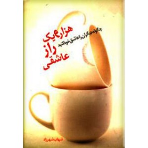 هزار و یک راز عاشقی ؛ چگونه دیگران را عاشق خود کنید