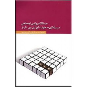 مشکلات روانی اجتماعی در مبتلایان به عفونت اچ ای وی