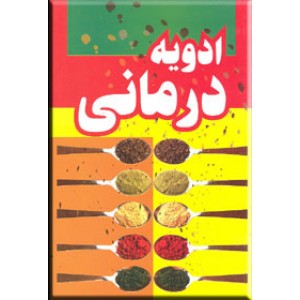 ادویه درمانی