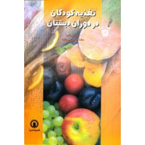 تغذیه کودکان در دوران دبستان