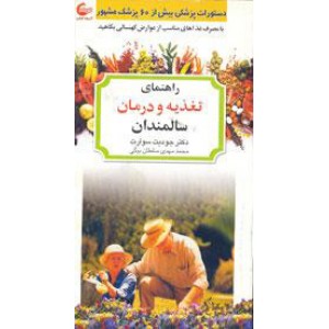 راهنمای تغذیه و درمان سالمندان