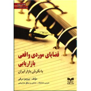 قضایای موردی واقعی بازاریابی با نگرش بازار ایران