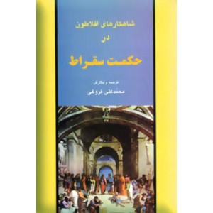 شاهکارهای افلاطون در حکمت سقراط