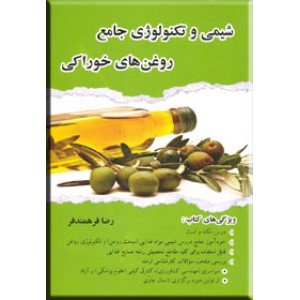 شیمی و تکنولوژی روغن های خوراکی