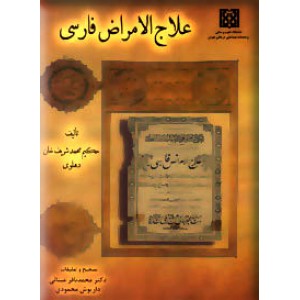 علاج الامراض فارسی