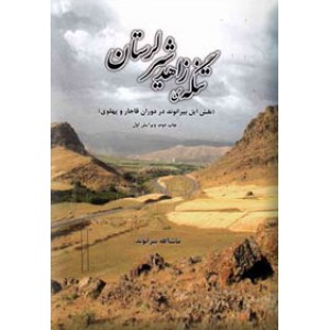 تنگه زاهد شیر لرستان