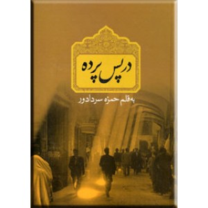 در پس پرده