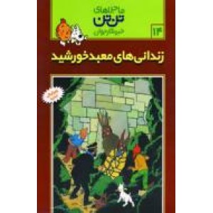 تن تن و زندانی های معبد خورشید ؛ سلفون