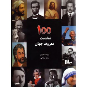 100 شخصیت معروف جهان