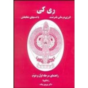 ری کی ؛ انرژی درمانی قدرتمند با دستهای شفابخش