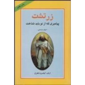 زرتشت پیامبری که از نو باید شناخت