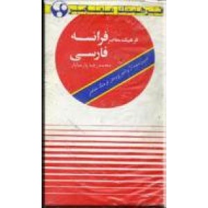 فرهنگ معاصر فرانسه - فارسی