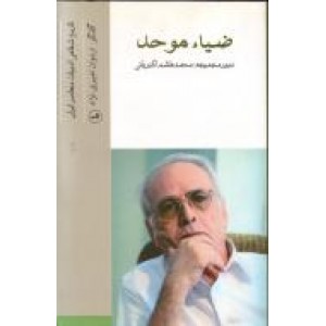 ضیاء موحد