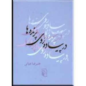 در پیاده روی پرنده ها