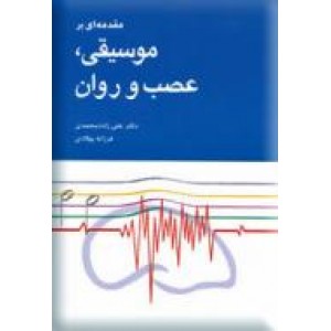 مقدمه ای بر موسیقی ، عصب و روان