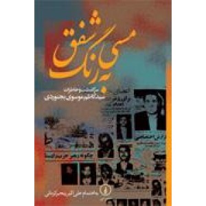 مسی به رنگ شفق ؛ سرگذشت و خاطرات سید کاظم موسوی بجنوردی