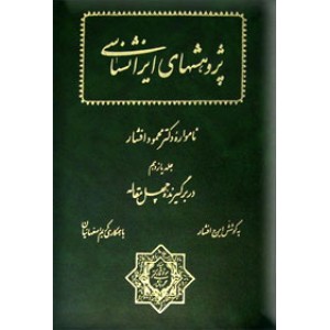 نامواره دکتر محمود افشار ؛ جلد یازدهم ؛ در بر گیرنده چهل مقاله