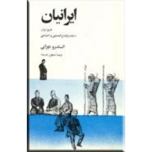 ایرانیان ؛ تاریخ ایران با تکیه بر اوضاع اقتصادی و اجتماعی