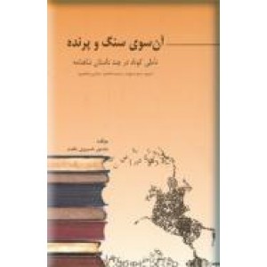 آن سوی سنگ و پرنده ؛ تاملی کوتاه در چند داستان شاهنامه