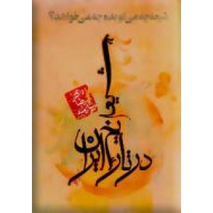 شیعه در تاریخ ایران