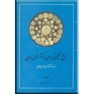 تاریخ تطبیقی ایران با کشورهای جهانی