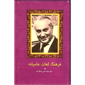 فرهنگ لغات عامیانه