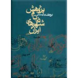 پژوهش در نام شهرهای ایران