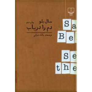 دم را دریاب