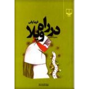 در راه ویلا