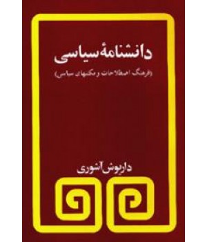 دانشنامه سیاسی