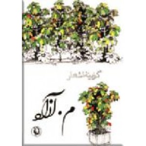 گزینه اشعار م. آزاد