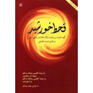 قحط خورشید ؛ گزینه غزلیات و رباعیات مولانا جلال الدین بلخی رومی