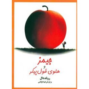 جیمز و هلوی غول پیکر