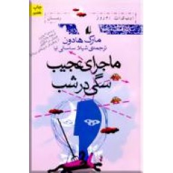 ماجرای عجیب سگی در شب