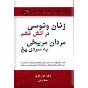 زنان ونوسی در آتش خشم مردان مریخی به سردی یخ