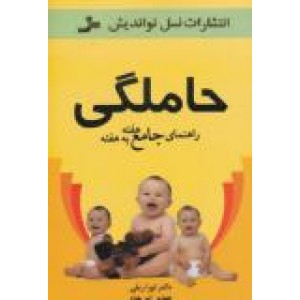 حاملگی ؛ راهنمای جامع هفته به هفته