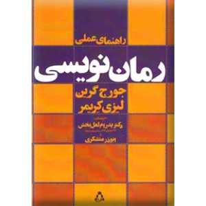 راهنمای عملی رمان نویسی