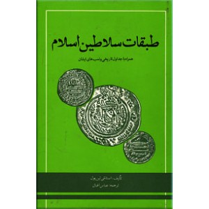 طبقات سلاطین اسلام