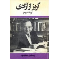 گریز از آزادی 