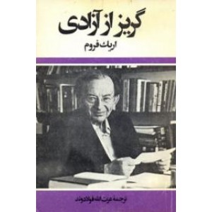 گریز از آزادی